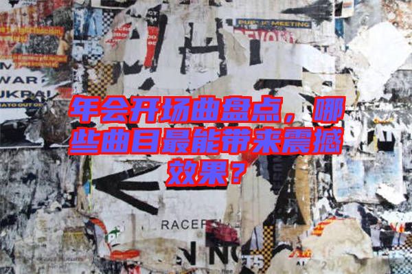 年會開場曲盤點，哪些曲目最能帶來震撼效果？