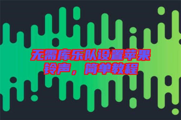 無(wú)需庫(kù)樂(lè)隊(duì)設(shè)置蘋果鈴聲，簡(jiǎn)單教程