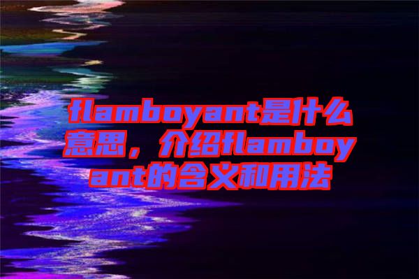 flamboyant是什么意思，介紹flamboyant的含義和用法