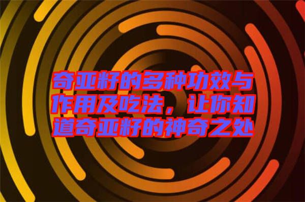奇亞籽的多種功效與作用及吃法，讓你知道奇亞籽的神奇之處