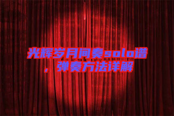 光輝歲月間奏solo譜，彈奏方法詳解