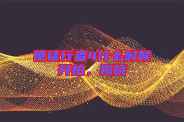使徒行者4什么時候開拍，揭曉