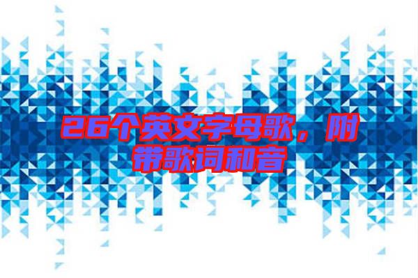 26個(gè)英文字母歌，附帶歌詞和音