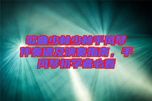 歌曲少林少林手風(fēng)琴伴奏譜及演奏指南，手風(fēng)琴初學(xué)者必看