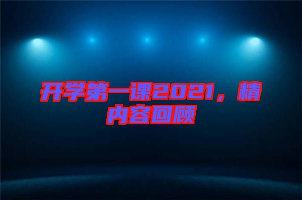 開學第一課2021，精內容回顧