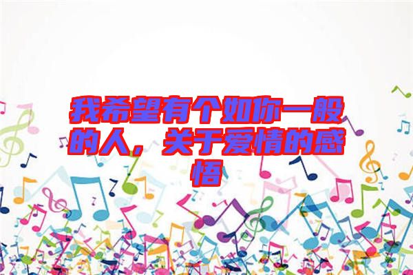 我希望有個如你一般的人，關(guān)于愛情的感悟