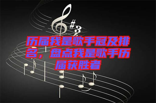 歷屆我是歌手冠及排名，盤點(diǎn)我是歌手歷屆獲勝者