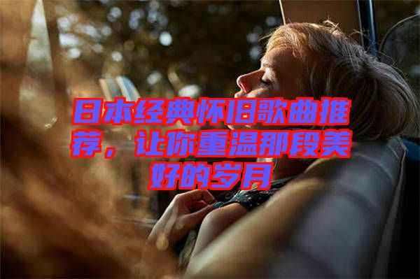 日本經(jīng)典懷舊歌曲推薦，讓你重溫那段美好的歲月