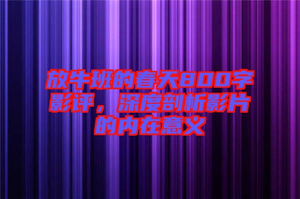 放牛班的春天800字影評，深度剖析影片的內在意義