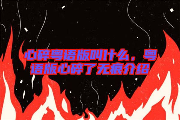 心碎粵語版叫什么，粵語版心碎了無痕介紹
