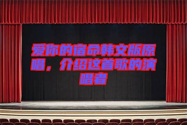愛你的宿命韓文版原唱，介紹這首歌的演唱者