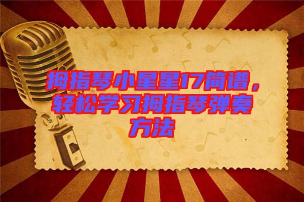 拇指琴小星星17簡(jiǎn)譜，輕松學(xué)習(xí)拇指琴彈奏方法
