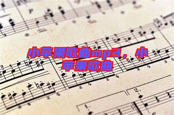 小蘋果歌曲mp3，小蘋果歌曲