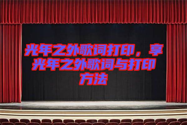 光年之外歌詞打印，享光年之外歌詞與打印方法