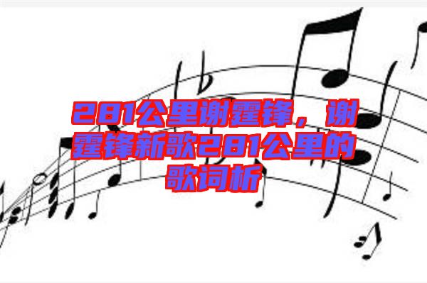 281公里謝霆鋒，謝霆鋒新歌281公里的歌詞析