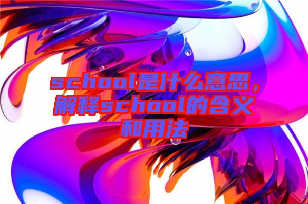 school是什么意思，解釋school的含義和用法