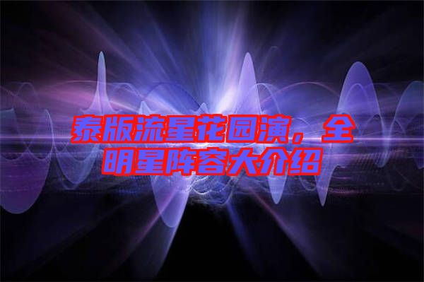 泰版流星花園演，全明星陣容大介紹