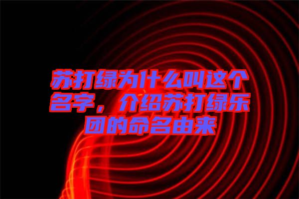 蘇打綠為什么叫這個(gè)名字，介紹蘇打綠樂(lè)團(tuán)的命名由來(lái)