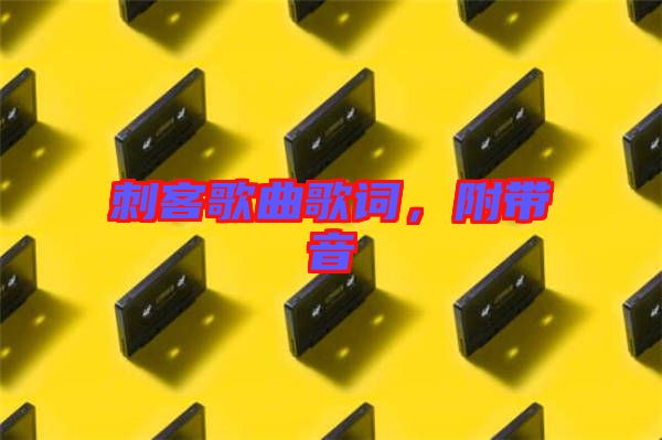 刺客歌曲歌詞，附帶音