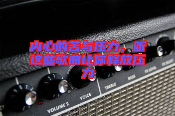內心的苦與壓力，聽這些歌曲讓你釋放壓力