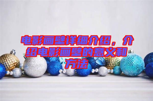 電影畫壁詳細介紹，介紹電影畫壁的意義和方法