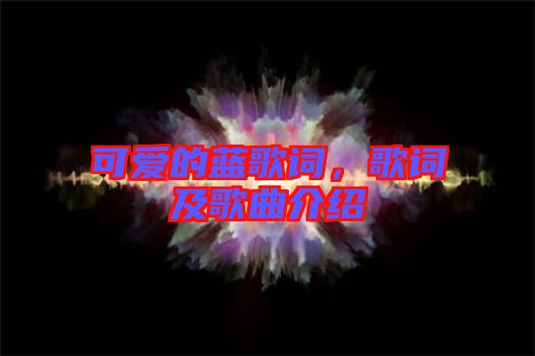 可愛的藍(lán)歌詞，歌詞及歌曲介紹