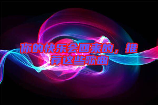 你的快樂會(huì)回來的，推薦這些歌曲