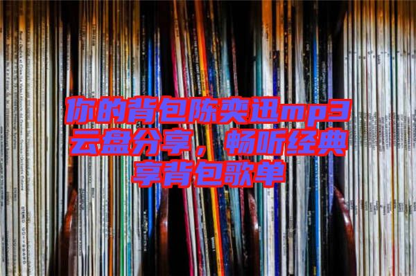 你的背包陳奕迅mp3云盤分享，暢聽經(jīng)典享背包歌單
