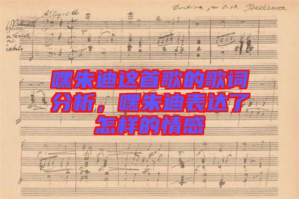 嘿朱迪這首歌的歌詞分析，嘿朱迪表達了怎樣的情感