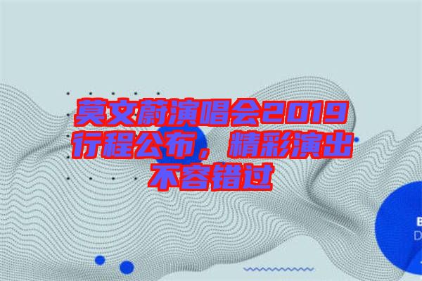 莫文蔚演唱會(huì)2019行程公布，精彩演出不容錯(cuò)過