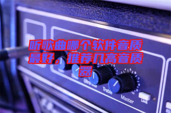 聽歌曲哪個軟件音質最好，推薦幾高音質器