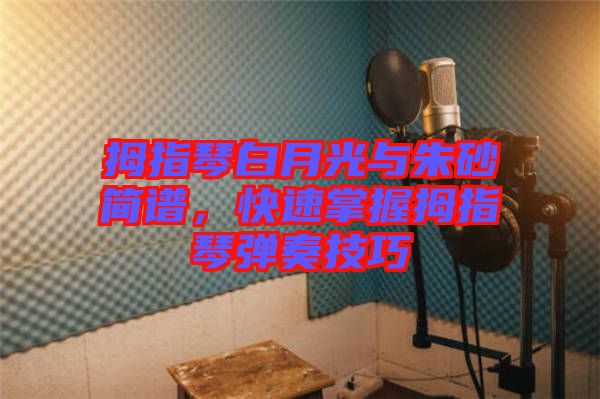 拇指琴白月光與朱砂簡(jiǎn)譜，快速掌握拇指琴彈奏技巧