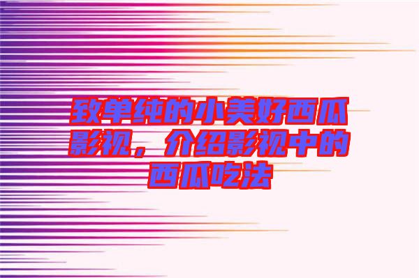 致單純的小美好西瓜影視，介紹影視中的西瓜吃法