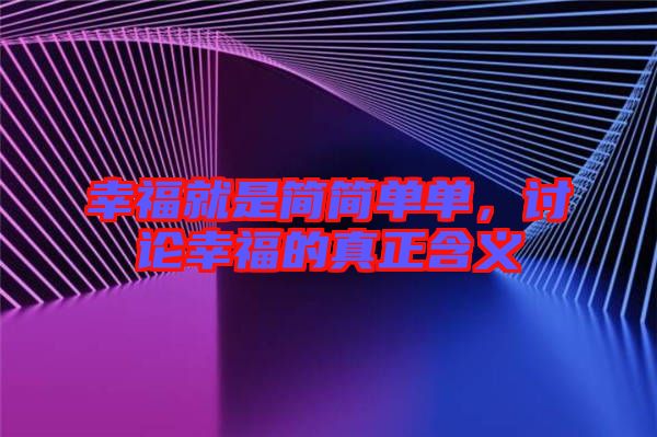 幸福就是簡簡單單，討論幸福的真正含義