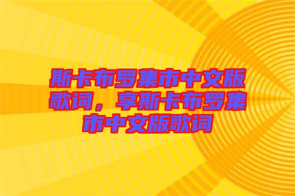 斯卡布羅集市中文版歌詞，享斯卡布羅集市中文版歌詞