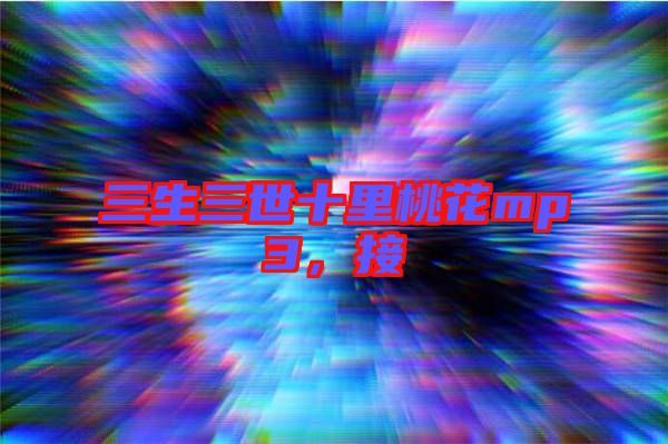三生三世十里桃花mp3，接