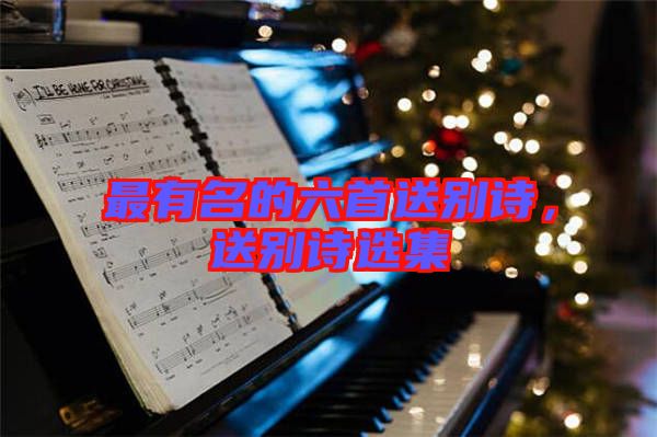 最有名的六首送別詩(shī)，送別詩(shī)選集