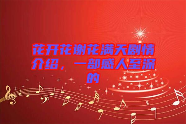 花開花謝花滿天劇情介紹，一部感人至深的