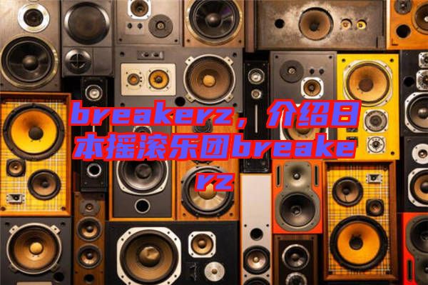 breakerz，介紹日本搖滾樂團breakerz