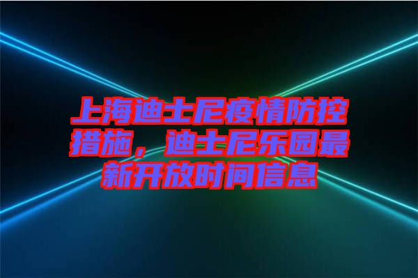 上海迪士尼疫情防控措施，迪士尼樂園最新開放時間信息