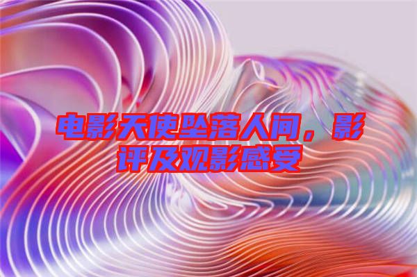 電影天使墜落人間，影評(píng)及觀影感受
