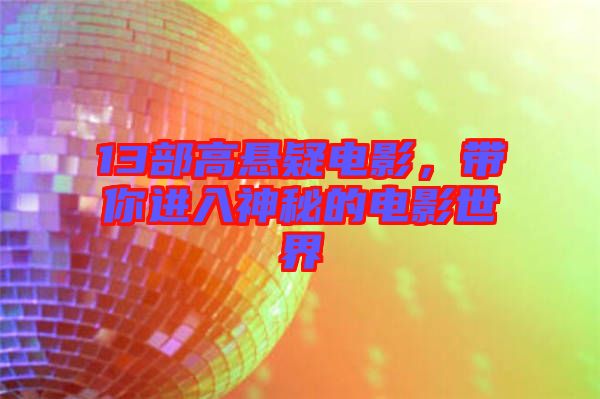 13部高懸疑電影，帶你進(jìn)入神秘的電影世界