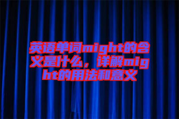 英語(yǔ)單詞might的含義是什么，詳解might的用法和意義