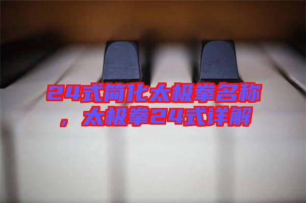 24式簡(jiǎn)化太極拳名稱，太極拳24式詳解