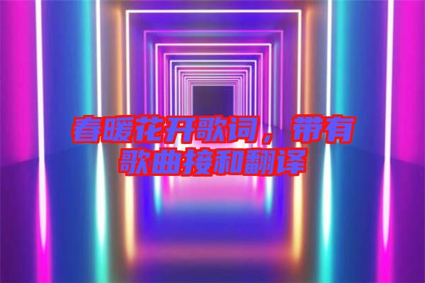 春暖花開歌詞，帶有歌曲接和翻譯