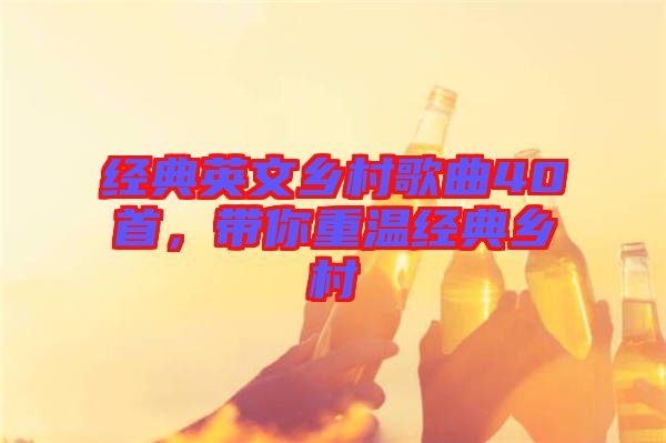 經(jīng)典英文鄉(xiāng)村歌曲40首，帶你重溫經(jīng)典鄉(xiāng)村
