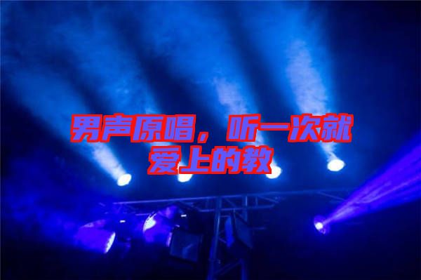 男聲原唱，聽(tīng)一次就愛(ài)上的教