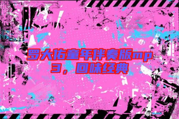 羅大佑童年伴奏版mp3，回味經(jīng)典