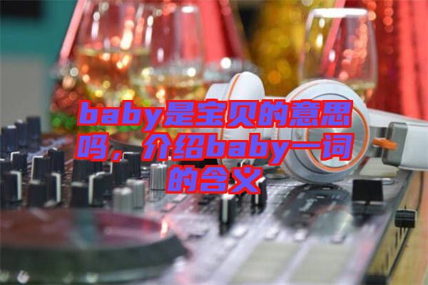 baby是寶貝的意思嗎，介紹baby一詞的含義