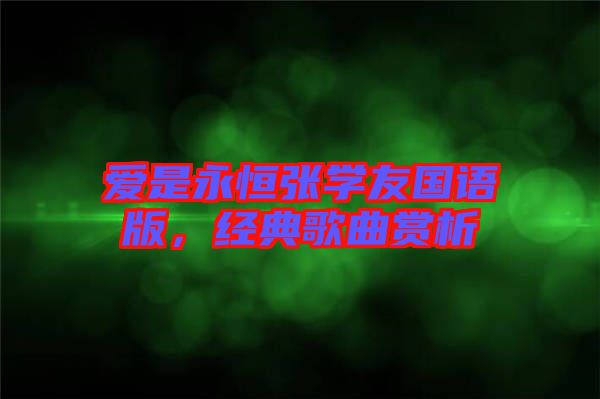 愛是永恒張學(xué)友國(guó)語(yǔ)版，經(jīng)典歌曲賞析
